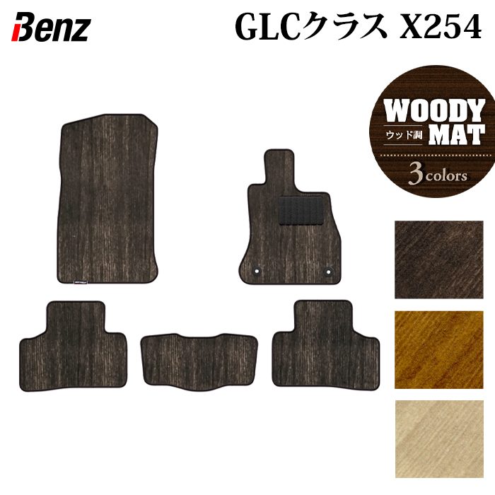 ベンツ 新型 GLCクラス (X254) フロアマット ◆ウッド調カーペット 木目 日本製 HOTFIELD