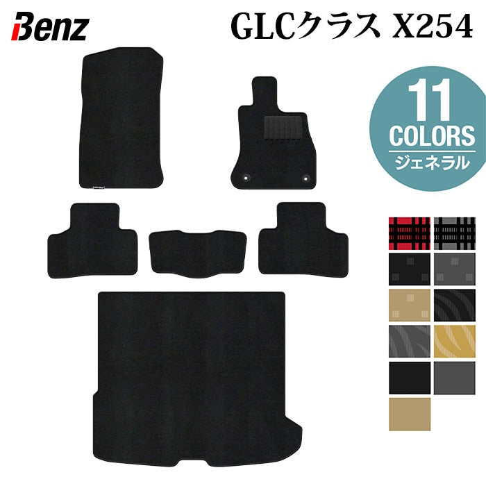 ベンツ 新型 GLCクラス (X254) フロアマット+トランクマット ラゲッジマット ◆ジェネラル 日本製 HOTFIELD