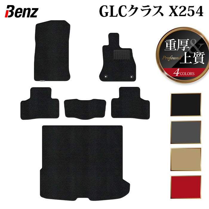ベンツ 新型 GLCクラス (X254) フロアマット+トランクマット ラゲッジマット ◆重厚Profound 日本製 HOTFIELD