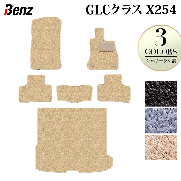 ベンツ 新型 GLCクラス (X254) フロアマット+トランクマット ラゲッジマット ◆シャギーラグ調 日本製 HOTFIELD