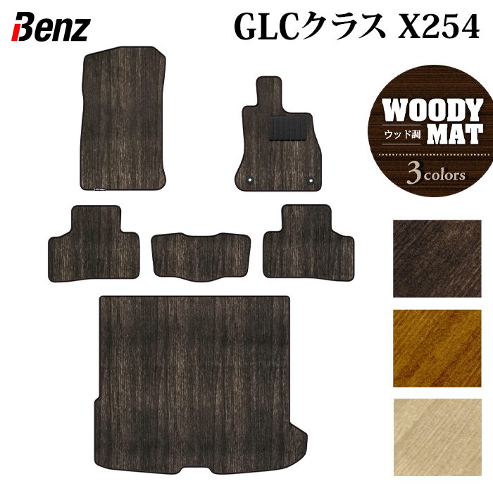 ベンツ 新型 GLCクラス (X254) フロアマット+トランクマット ラゲッジマット ◆ウッド調カーペット 木目 日本製 HOTFIELD