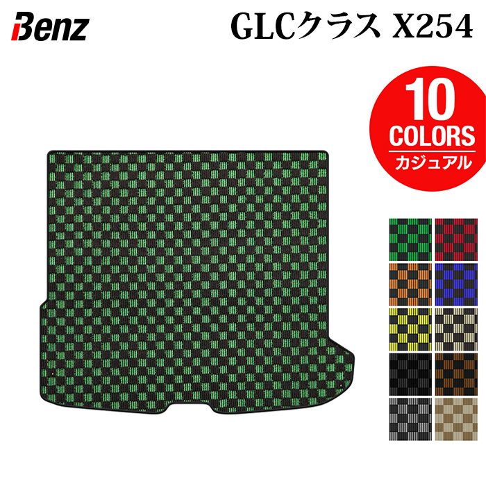 ベンツ 新型 GLCクラス (X254) トランクマット ラゲッジマット ◆カジュアルチェック 日本製 HOTFIELD
