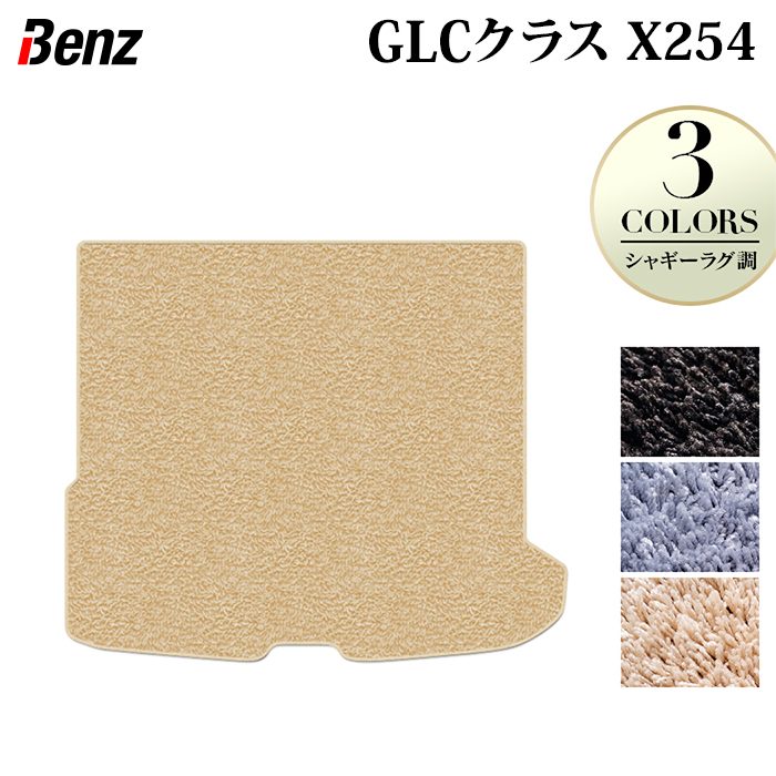 ベンツ 新型 GLCクラス (X254) トランクマット ラゲッジマット ◆シャギーラグ調 日本製 HOTFIELD