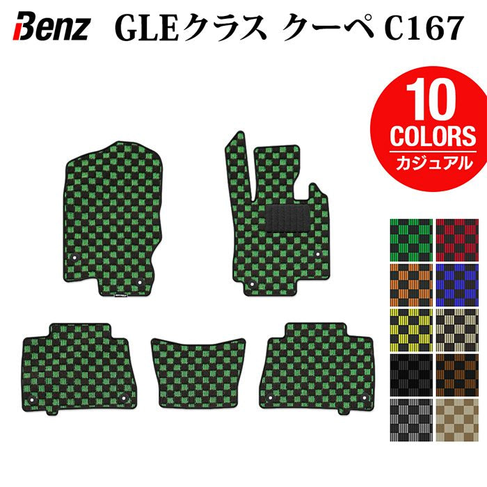 ベンツ 新型 GLEクラス クーペ C167 フロアマット ◆カジュアルチェック 日本製 HOTFIELD