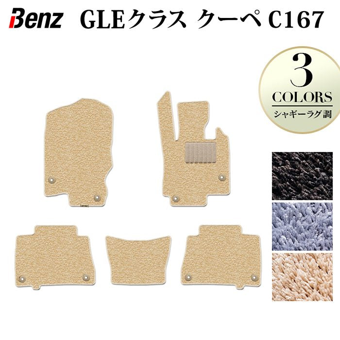 ベンツ 新型 GLEクラス クーペ C167 フロアマット ◆シャギーラグ調 日本製 HOTFIELD