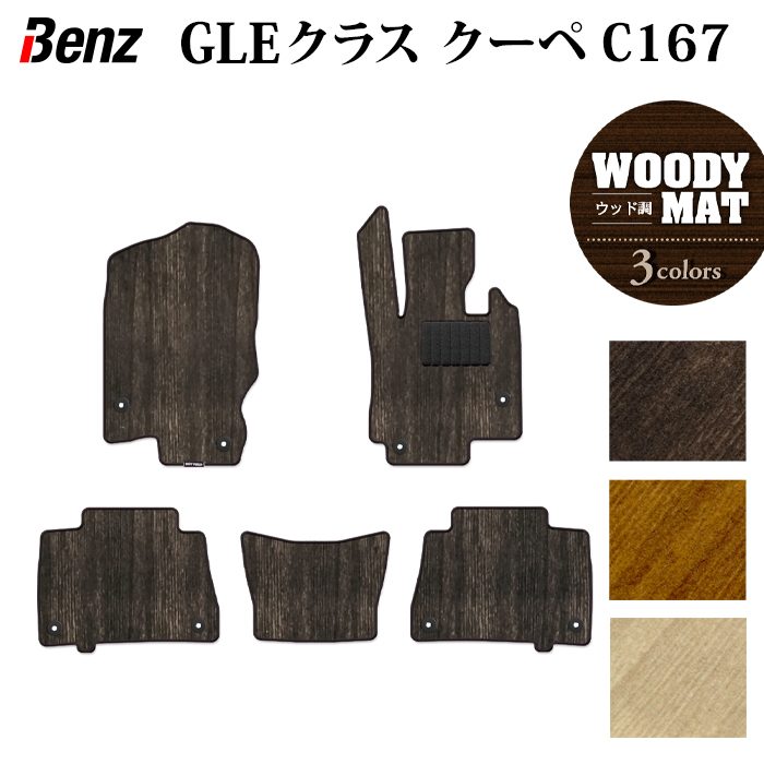 ベンツ 新型 GLEクラス クーペ C167 フロアマット ◆ウッド調カーペット 木目 日本製 HOTFIELD