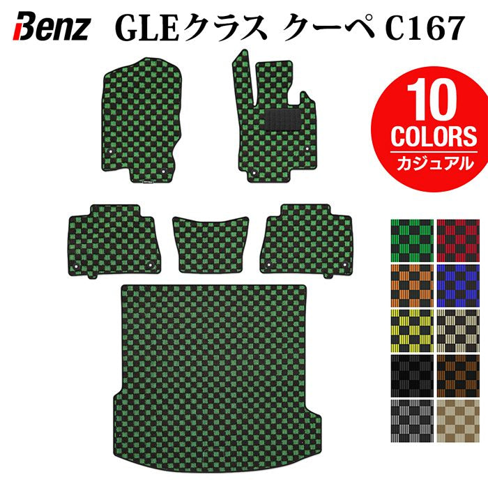 ベンツ 新型 GLEクラス クーペ C167 フロアマット+トランクマット ラゲッジマット ◆カジュアルチェック 日本製 HOTFIELD