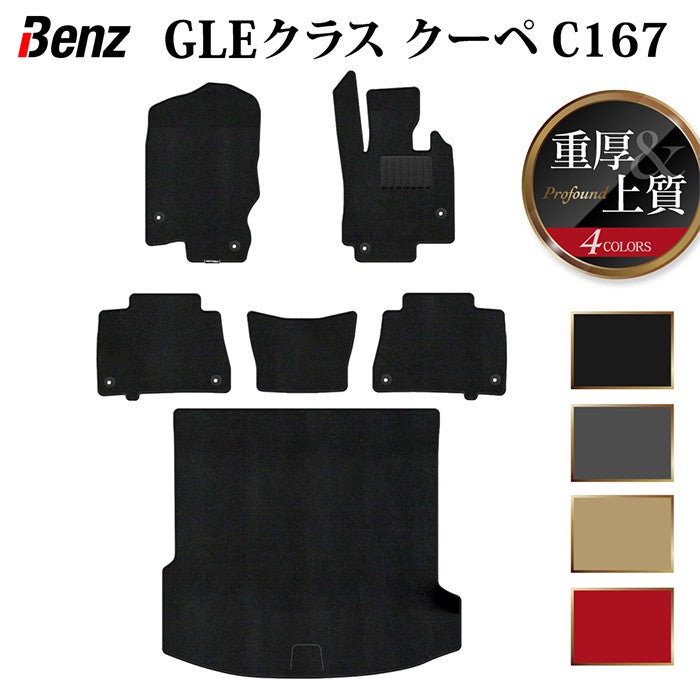 ベンツ 新型 GLEクラス クーペ C167 フロアマット+トランクマット ラゲッジマット ◆重厚Profound 日本製 HOTFIELD