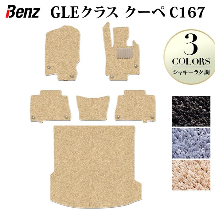 ベンツ 新型 GLEクラス クーペ C167 フロアマット+トランクマット ラゲッジマット ◆シャギーラグ調 日本製 HOTFIELD