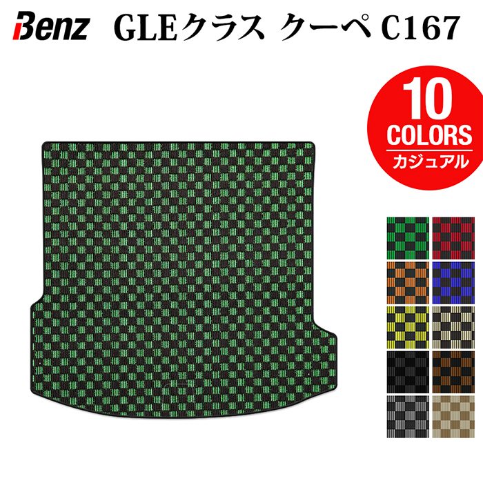 ベンツ 新型 GLEクラス クーペ C167 トランクマット ラゲッジマット ◆カジュアルチェック 日本製 HOTFIELD