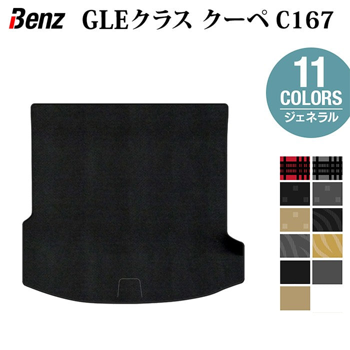 ベンツ 新型 GLEクラス クーペ C167 トランクマット ラゲッジマット ◆ジェネラル 日本製 HOTFIELD
