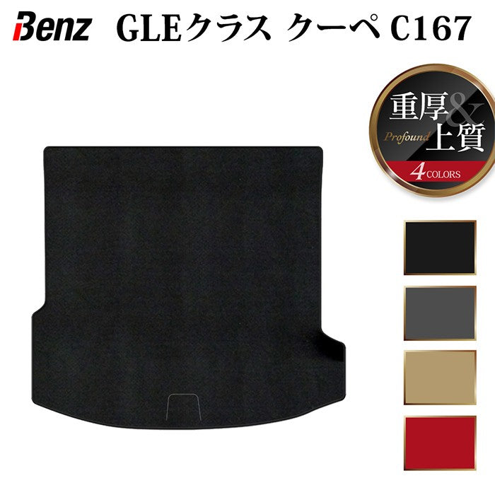 ベンツ 新型 GLEクラス クーペ C167 トランクマット ラゲッジマット ◆重厚Profound 日本製 HOTFIELD
