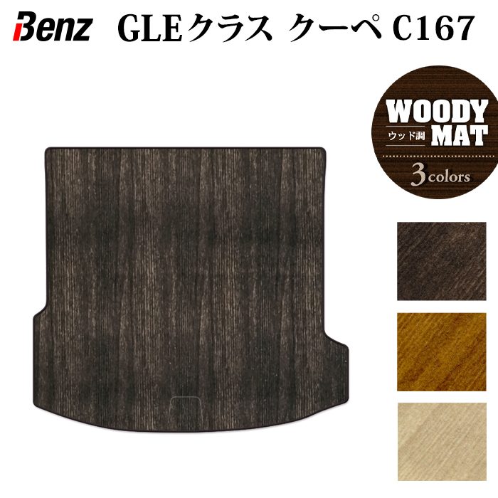 ベンツ 新型 GLEクラス クーペ C167 トランクマット ラゲッジマット ◆ウッド調カーペット 木目 日本製 HOTFIELD