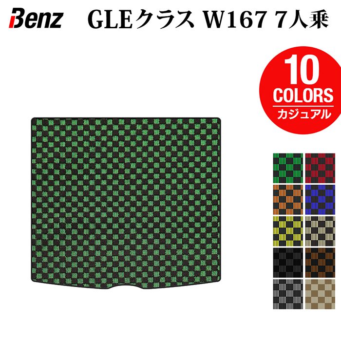 ベンツ 新型 GLEクラス W167 7人乗 ラゲッジカバーマット ◆カジュアルチェック 日本製 HOTFIELD