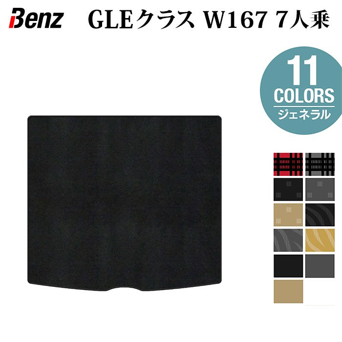 ベンツ 新型 GLEクラス W167 7人乗 ラゲッジカバーマット ◆ジェネラル 日本製 HOTFIELD