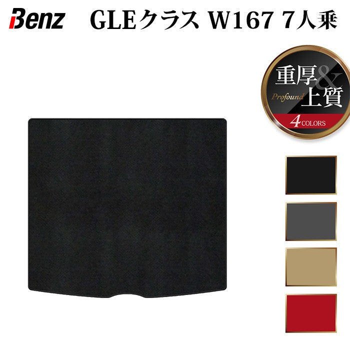 ベンツ 新型 GLEクラス W167 7人乗 ラゲッジカバーマット ◆重厚Profound 日本製 HOTFIELD