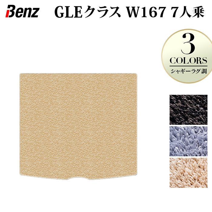 ベンツ 新型 GLEクラス W167 7人乗 ラゲッジカバーマット ◆シャギーラグ調 日本製 HOTFIELD