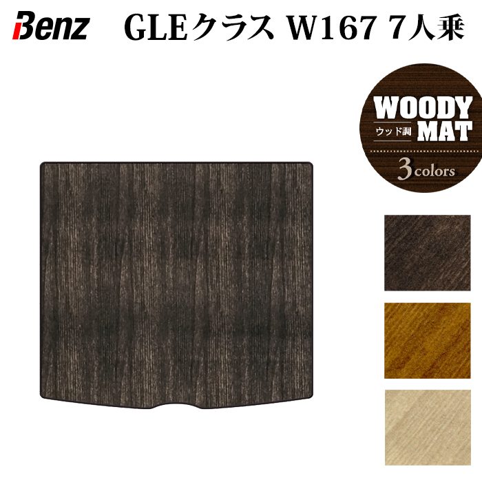 ベンツ 新型 GLEクラス W167 7人乗 ラゲッジカバーマット ◆ウッド調カーペット 木目 日本製 HOTFIELD