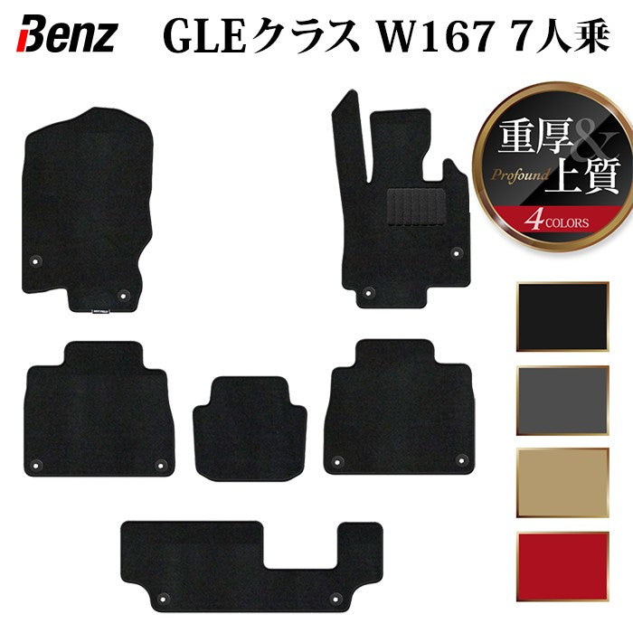 ベンツ 新型 GLEクラス W167 7人乗 フロアマット ◆重厚Profound 日本製 HOTFIELD