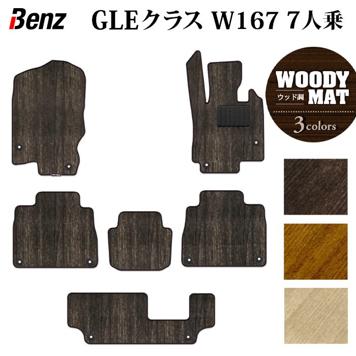 ベンツ 新型 GLEクラス W167 7人乗 フロアマット ◆ウッド調カーペット 木目 日本製 HOTFIELD