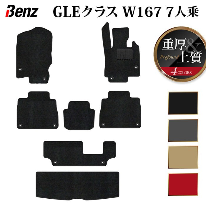 ベンツ 新型 GLEクラス W167 7人乗 フロアマット+トランクマット ラゲッジマット ◆重厚Profound 日本製 HOTFIELD