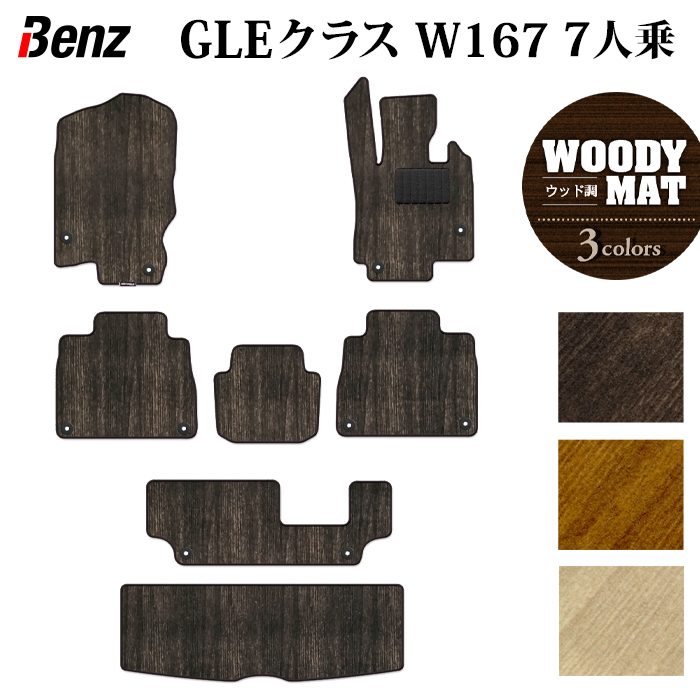 ベンツ 新型 GLEクラス W167 7人乗 フロアマット+トランクマット ラゲッジマット ◆ウッド調カーペット 木目 日本製 HOTFIELD