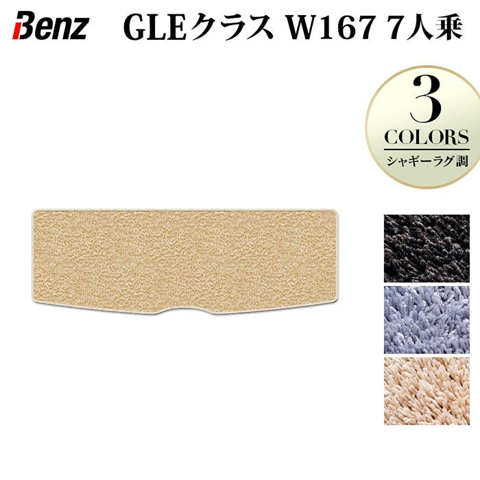 ベンツ 新型 GLEクラス W167 7人乗 トランクマット ラゲッジマット ◆シャギーラグ調 日本製 HOTFIELD