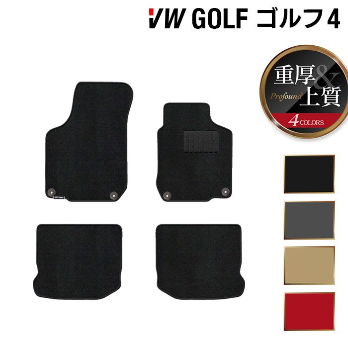 VW フォルクスワーゲン GOLF ゴルフ4 フロアマット ◆重厚Profound 日本製 HOTFIELD