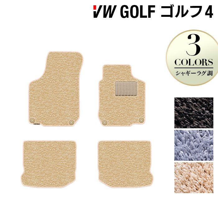 VW フォルクスワーゲン GOLF ゴルフ4 フロアマット ◆シャギーラグ調 日本製 HOTFIELD