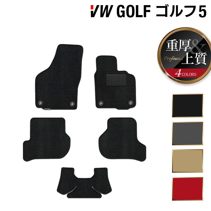 VW フォルクスワーゲン GOLF ゴルフ5 フロアマット ◆重厚Profound 日本製 HOTFIELD