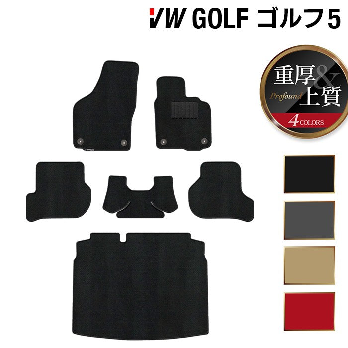 VW フォルクスワーゲン GOLF ゴルフ5 フロアマット+トランクマット ラゲッジマット ◆重厚Profound 日本製 HOTFIELD