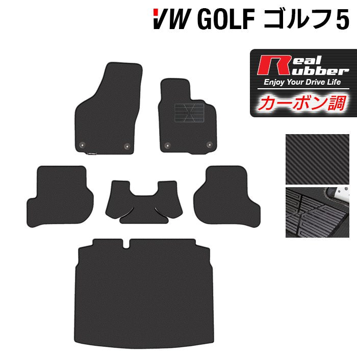 VW フォルクスワーゲン GOLF ゴルフ5 フロアマット+トランクマット ラゲッジマット ◆カーボンファイバー調 リアルラバー 日本製 HOTFIELD