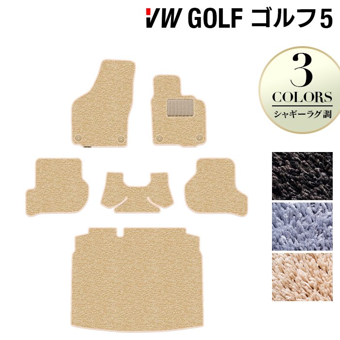VW フォルクスワーゲン GOLF ゴルフ5 フロアマット+トランクマット ラゲッジマット ◆シャギーラグ調 日本製 HOTFIELD