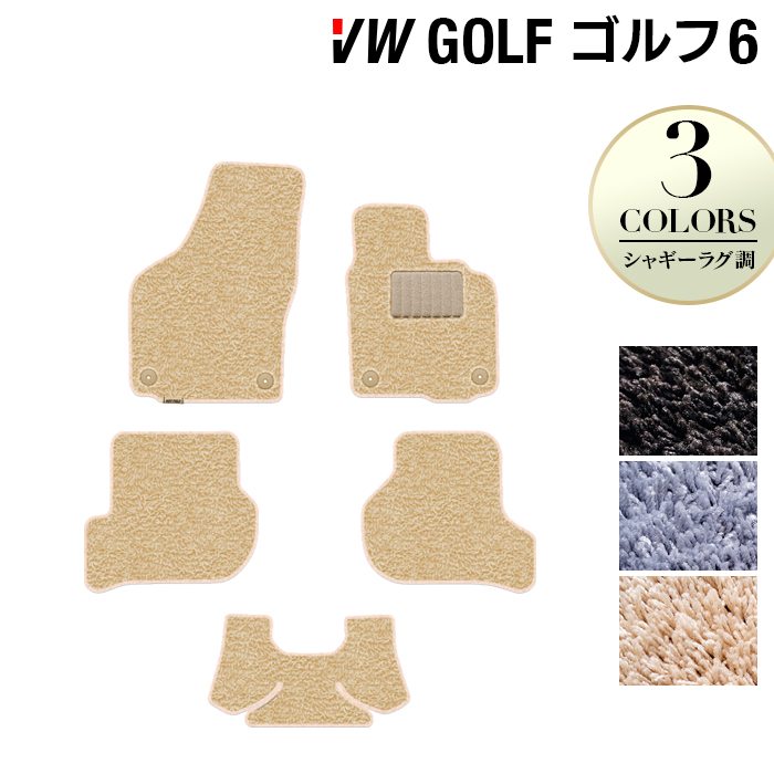 VW フォルクスワーゲン GOLF ゴルフ6 フロアマット ◆シャギーラグ調 日本製 HOTFIELD