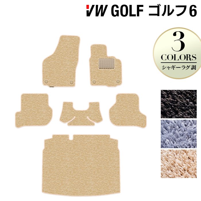 VW フォルクスワーゲン GOLF ゴルフ6 フロアマット+トランクマット ラゲッジマット ◆シャギーラグ調 日本製 HOTFIELD