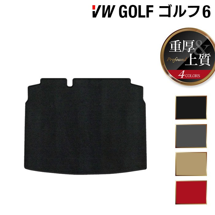 VW フォルクスワーゲン GOLF ゴルフ6 トランクマット ラゲッジマット ◆重厚Profound 日本製 HOTFIELD