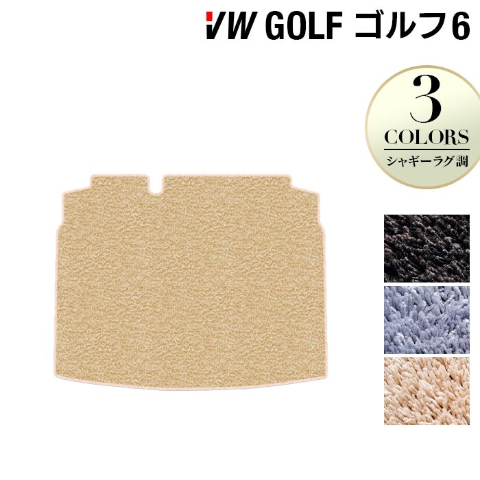 VW フォルクスワーゲン GOLF ゴルフ6 トランクマット ラゲッジマット ◆シャギーラグ調 日本製 HOTFIELD
