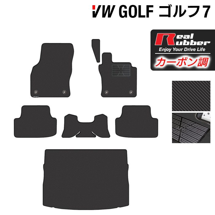 VW フォルクスワーゲン GOLF ゴルフ7 フロアマット+トランクマット ラゲッジマット ◆カーボンファイバー調 リアルラバー 日本製 HOTFIELD