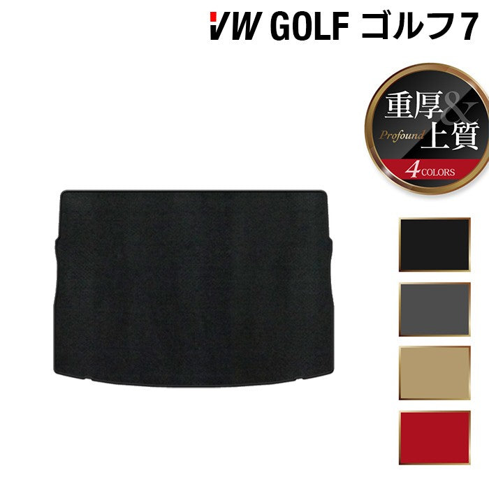 VW フォルクスワーゲン GOLF ゴルフ7 トランクマット ラゲッジマット ◆重厚Profound 日本製 HOTFIELD