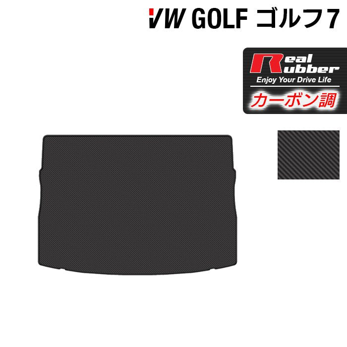 VW フォルクスワーゲン GOLF ゴルフ7 トランクマット ラゲッジマット ◆カーボンファイバー調 リアルラバー 日本製 HOTFIELD