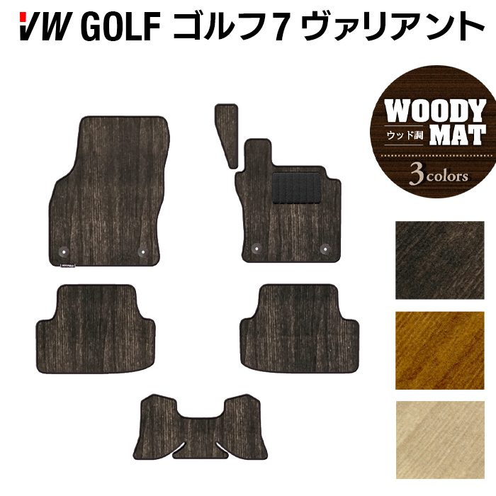 VW ゴルフ7ヴァリアント AU系 フロアマット ◆ウッド調カーペット 木目 日本製 HOTFIELD