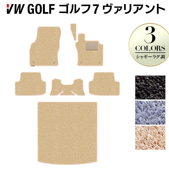 VW ゴルフ7ヴァリアント AU系 フロアマット+トランクマット ラゲッジマット ◆シャギーラグ調 日本製 HOTFIELD