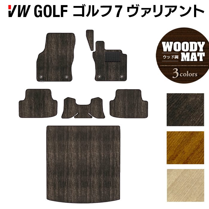 VW ゴルフ7ヴァリアント AU系 フロアマット+トランクマット ラゲッジマット ◆ウッド調カーペット 木目 日本製 HOTFIELD