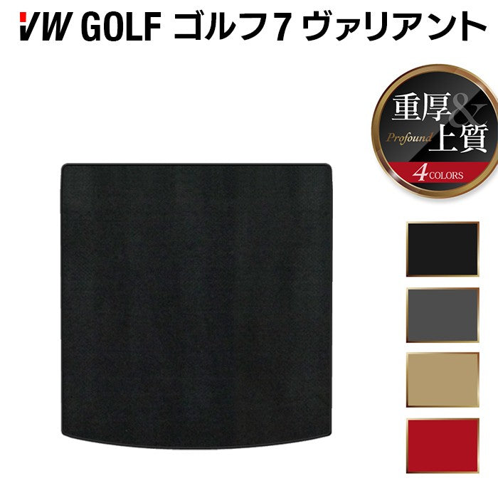 VW ゴルフ7ヴァリアント AU系 トランクマット ラゲッジマット ◆重厚Profound 日本製 HOTFIELD