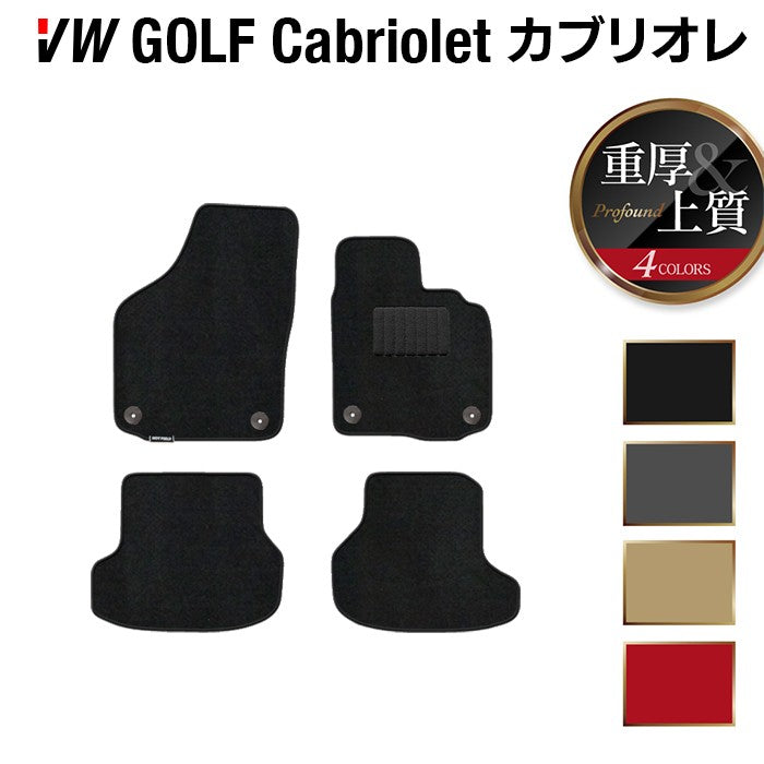 VW フォルクスワーゲン ゴルフカブリオレ フロアマット ◆重厚Profound 日本製 HOTFIELD