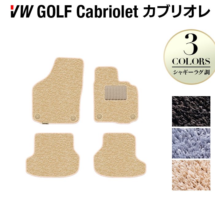 VW フォルクスワーゲン ゴルフカブリオレ フロアマット ◆シャギーラグ調 日本製 HOTFIELD