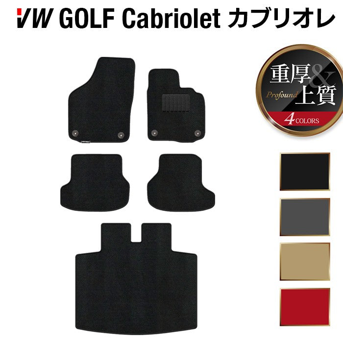 VW フォルクスワーゲン ゴルフカブリオレ フロアマット+トランクマット ラゲッジマット ◆重厚Profound 日本製 HOTFIELD