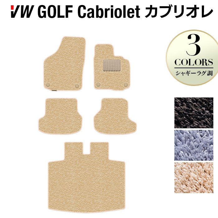 VW フォルクスワーゲン ゴルフカブリオレ フロアマット+トランクマット ラゲッジマット ◆シャギーラグ調 日本製 HOTFIELD