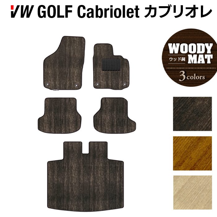 VW フォルクスワーゲン ゴルフカブリオレ フロアマット+トランクマット ラゲッジマット ◆ウッド調カーペット 木目 日本製 HOTFIELD