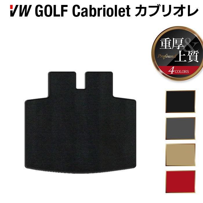 VW フォルクスワーゲン ゴルフカブリオレ トランクマット ラゲッジマット ◆重厚Profound 日本製 HOTFIELD